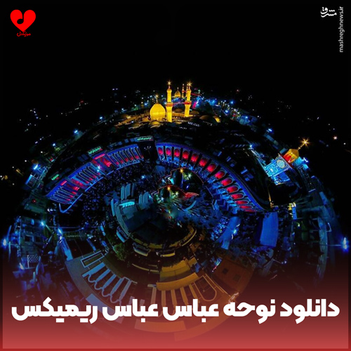 دانلود مداحی عربی عباس عباس ریمیکس نوحه
